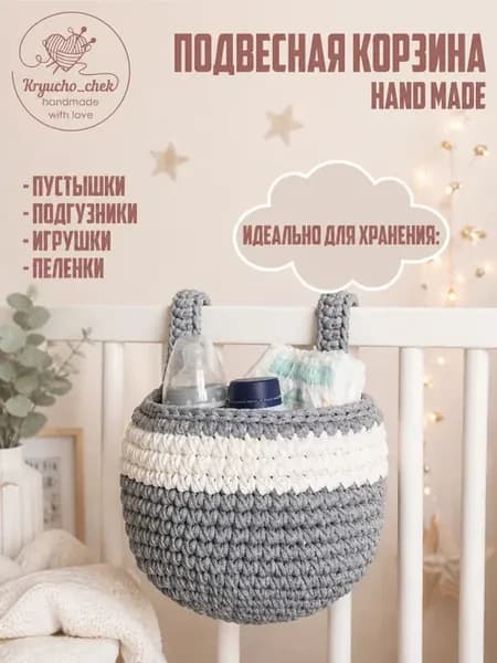 Подвесная корзинка на кроватку, органайзер для хранения