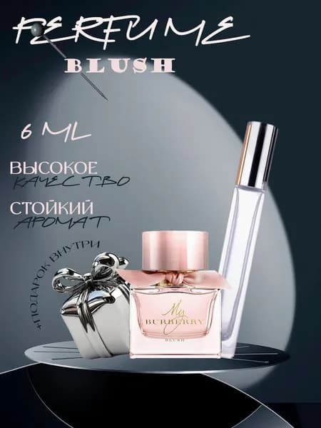 XOXO PARFUMER Наливная парфюмерия Blush Блаш мини  отливант духов 6 мл