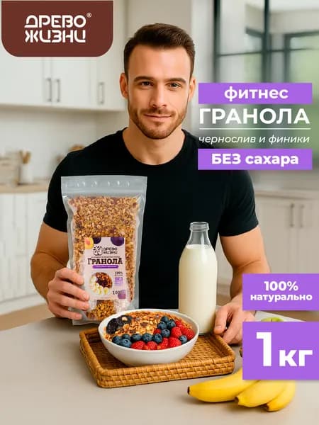 Гранола без сахара, Древо жизни, С ЧЕРНОСЛИВОМ И ФИНИКАМИ, запеченная, granola crunchy, 1000г