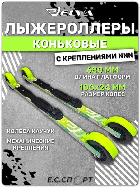 Лыжероллеры коньковые ELVA SK680R с креплениями ELVA NNN