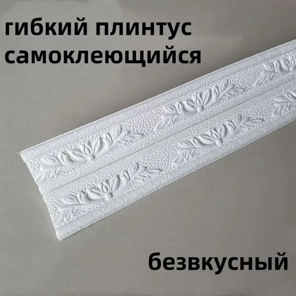 гибкий плинтус самоклеющийся /белое /безвкусный