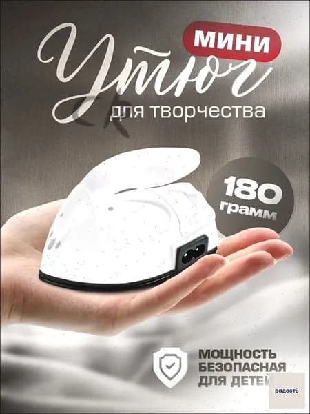 Утюжок для пэчворка