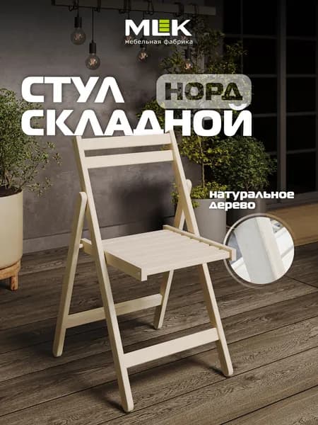Стул складной деревянный Норд, 46х55х82см, для дома, дачи