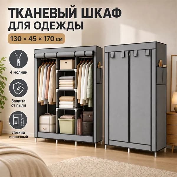 Шкаф складной 130х45х170 см