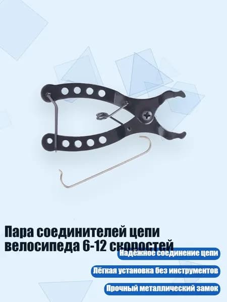 Пара соединителей цепи велосипеда 6-12 скоростей, Волшебный Вычет Сингла - Инструмент "Волшебная пряжка"