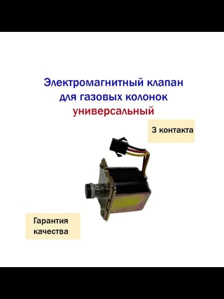 Электромагнитный клапан газовой колонки автомат