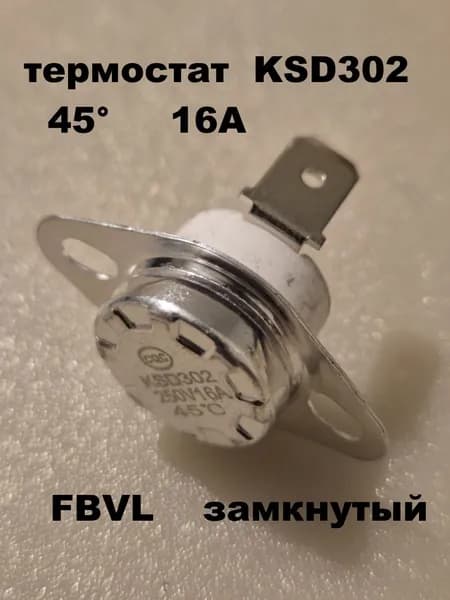 термостат KSD302 45 градусов 16А FBVL керамика - 1 шт.