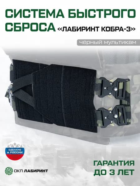 Система быстрого сброса боковая для камербандов бронежилета "Кобра-3" (набор из 2 штук) чёрный мультикам