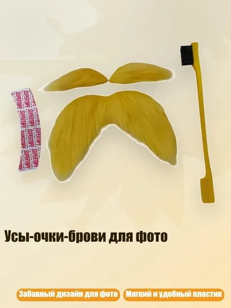 Усы-очки-брови для фото, - 5