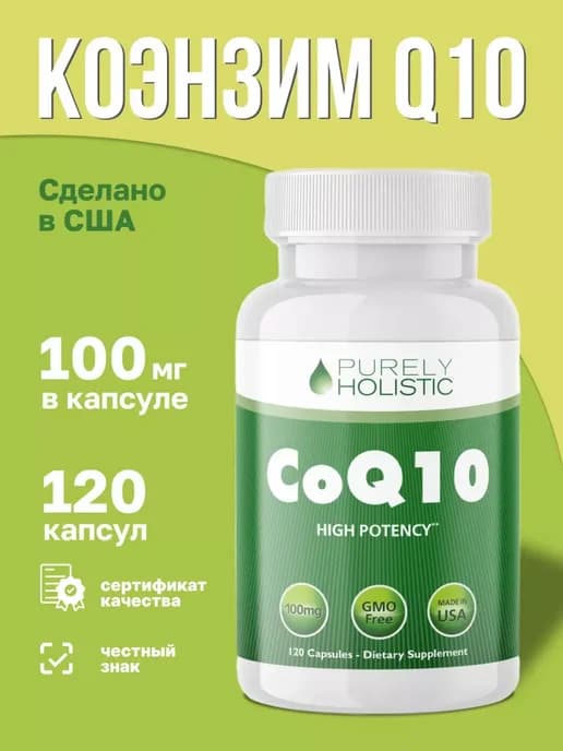 Витамины Q10 с высокоусвояемым коэнзимом 120 капсул