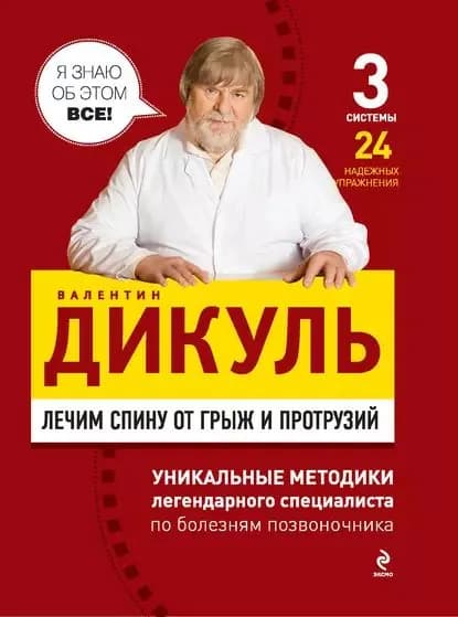 Лечим спину от грыж и протрузий | Дикуль Валентин Иванович | Электронная книга