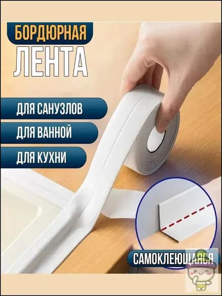 Молдинг для стен Бордюрная лента для ванны , кухни, раковины, унитаза, плиты, окон 3.8 см х 3.20 м / бордюрная лента самоклеющаяся / плинтус для столешницы на кухню