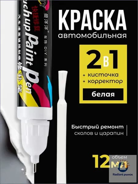 Средство для ремонта царапин, цвет: белый, 12 мл, 1 шт.