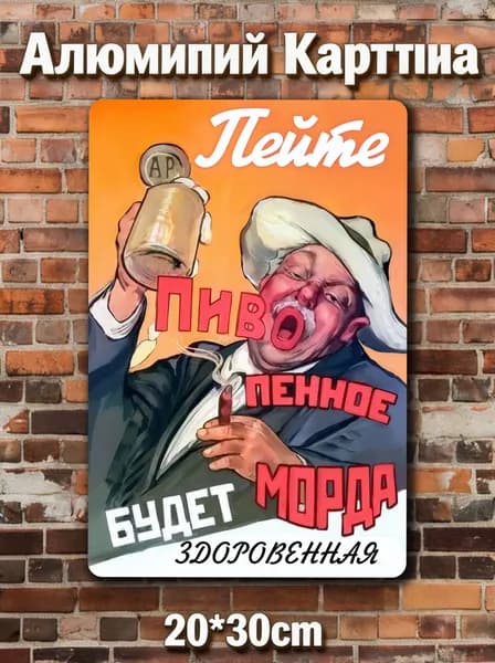 Пейте пиво пенное 30x20cm