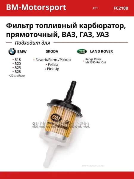 Фильтр топливный карбюратор, прямоточный, ВАЗ, ГАЗ, УАЗ