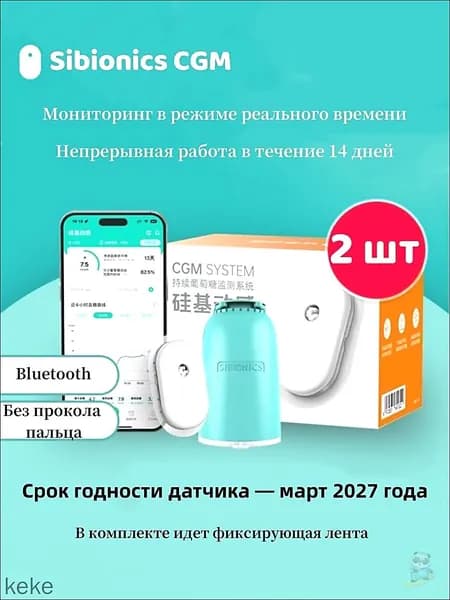 Глюкометр Sibionics CGM Датчик, 2 шт.