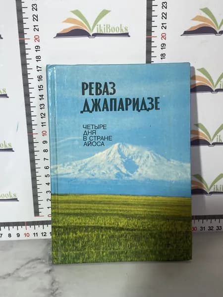 Р. А. Джапаридзе / Четыре дня в стране Айоса | Джапаридзе Реваз Андреевич