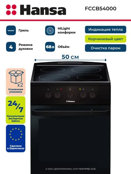 Плита электрическая HANSA FCCB54000, Ширина 50 см, 4 конфорки HiLight, Объем 68 литров, 4 режима, Очистка паром, Коричневый