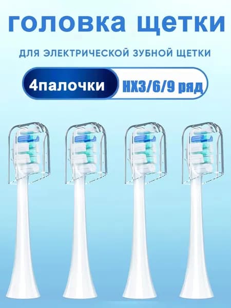 Сменные насадки для электрической зубной щетки совместимые с Philips sonicare с КОЛПАЧКАМИ 4 шт.