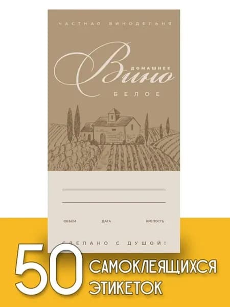 Этикетки "Вино белое", 50 шт