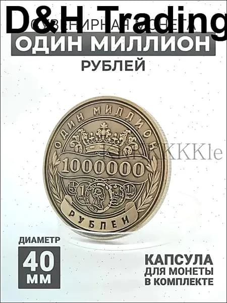 Сувенирная монета 1.000.000 рублей