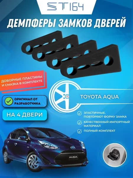 Демпферы замков дверей Тойота Аква ( Toyota Aqua ), на 4 двери + смазка