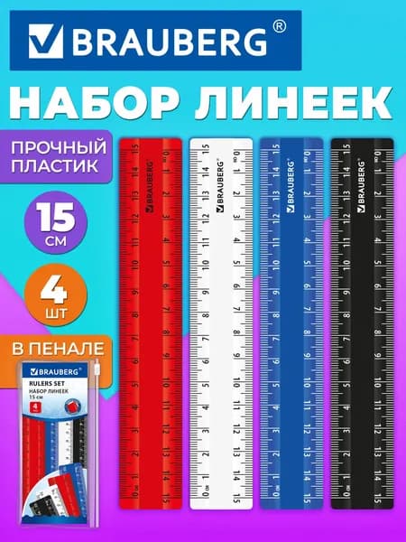 Школьная линейка пластиковая 15 см, набор 4 штуки