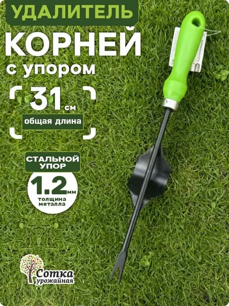 Корнеудалитель с упором, металлическим черенком и пластиковой ручкой "Урожайная Сотка Стандарт"