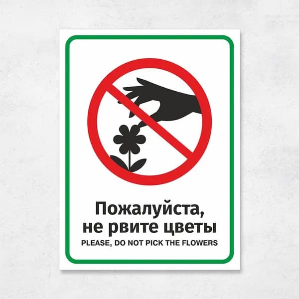 Табличка "Пожалуйста, не рвите цветы", 20х27 см, ПВХ