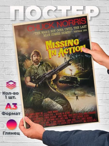 Постер "Чак Норрис - Missing in Action - Фильмы 90х - А3", 42 см х 29.7 см