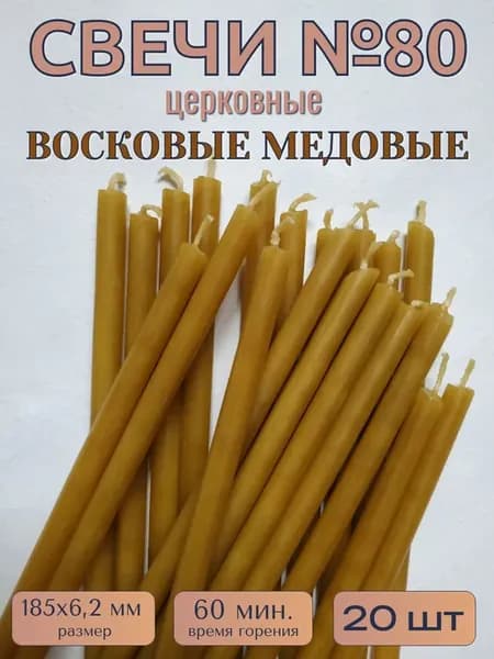 Свечи церковные №80 восковые медовые 20шт