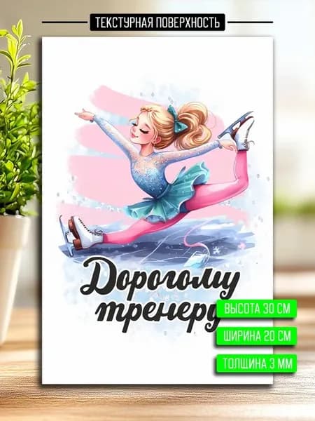 Постер открытка тренеру по фигурному катанию