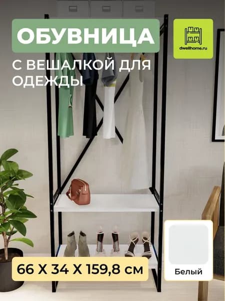 Обувница в прихожую с вешалкой для одежды - белый