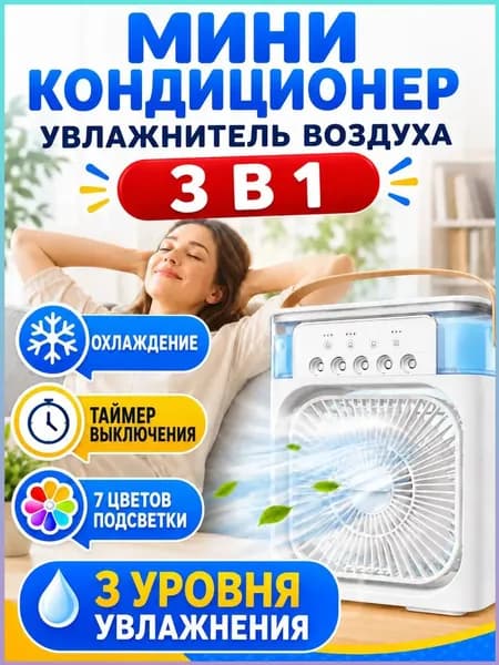 Мини кондиционер охладитель воздуха для дома, мобильный воздухоохладитель увлажнитель настольный, вентилятор с резервуаром для воды и с подсветкой , 3 режима работы-