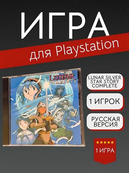 Игра Lunar Silver Star Story Complete  (PlayStation, PlayStation 2, Английская версия)