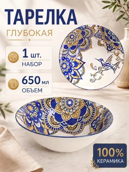 Тарелка глубокая суповая 650 мл, 1 шт, керамика