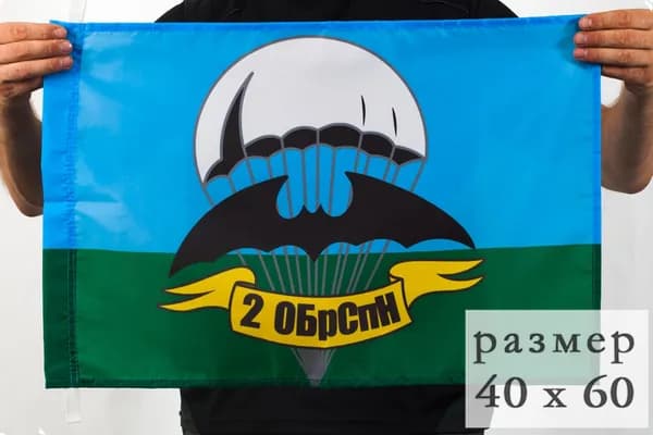 Флаг "2 ОБрСпН"; размер: 40х60см; материал: полиэфирный шелк