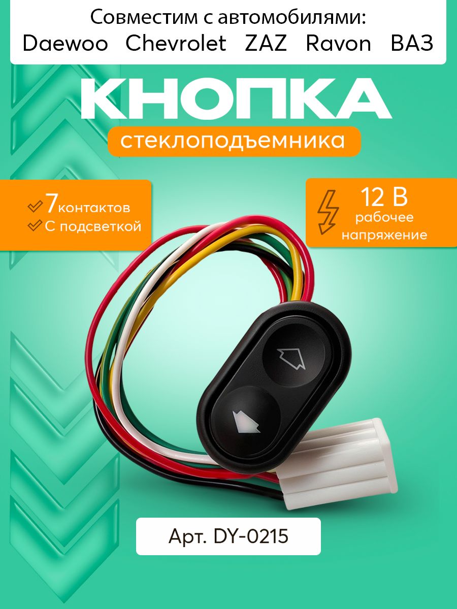 Кнопка стеклоподъемника для Калина старого образца ВАЗ-1118, 1117, 1119 Daewoo, Chevrolet, Zaz, Ravon , ВАЗ (арт. DY-0215 )