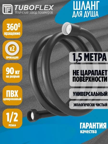 Шланг для душа черный 1,5 м