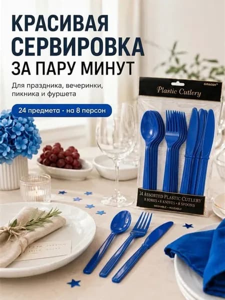 Пластиковые одноразовые приборы синие 24 шт