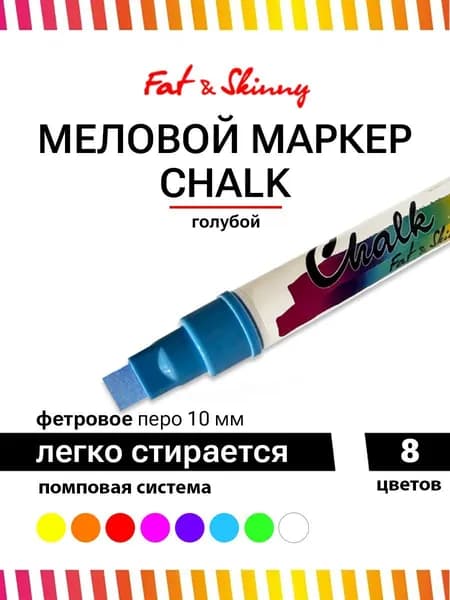 Меловой маркер Fat&Skinny CHALK 10 мм стираемый голубой