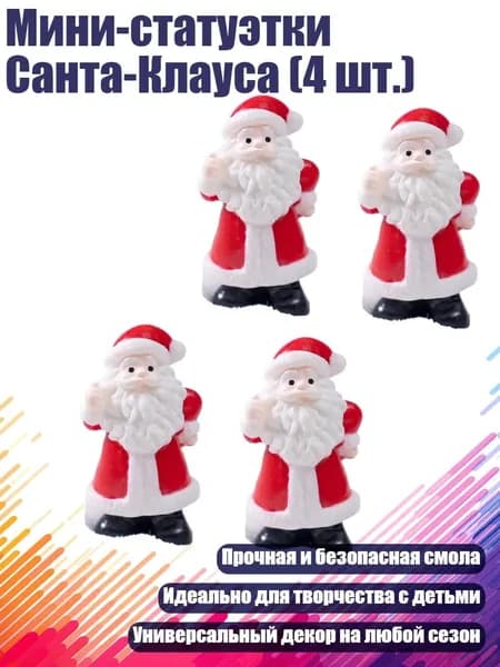 Мини-статуэтки Санта-Клауса (4 шт.), - Хвалить