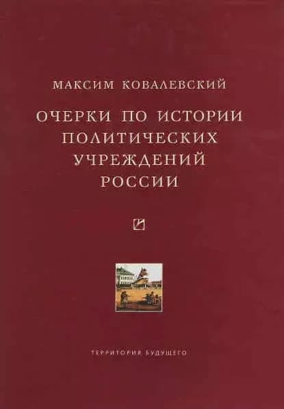 Очерки по истории политических учреждений России | Ковалевский Максим Максимович | Электронная книга