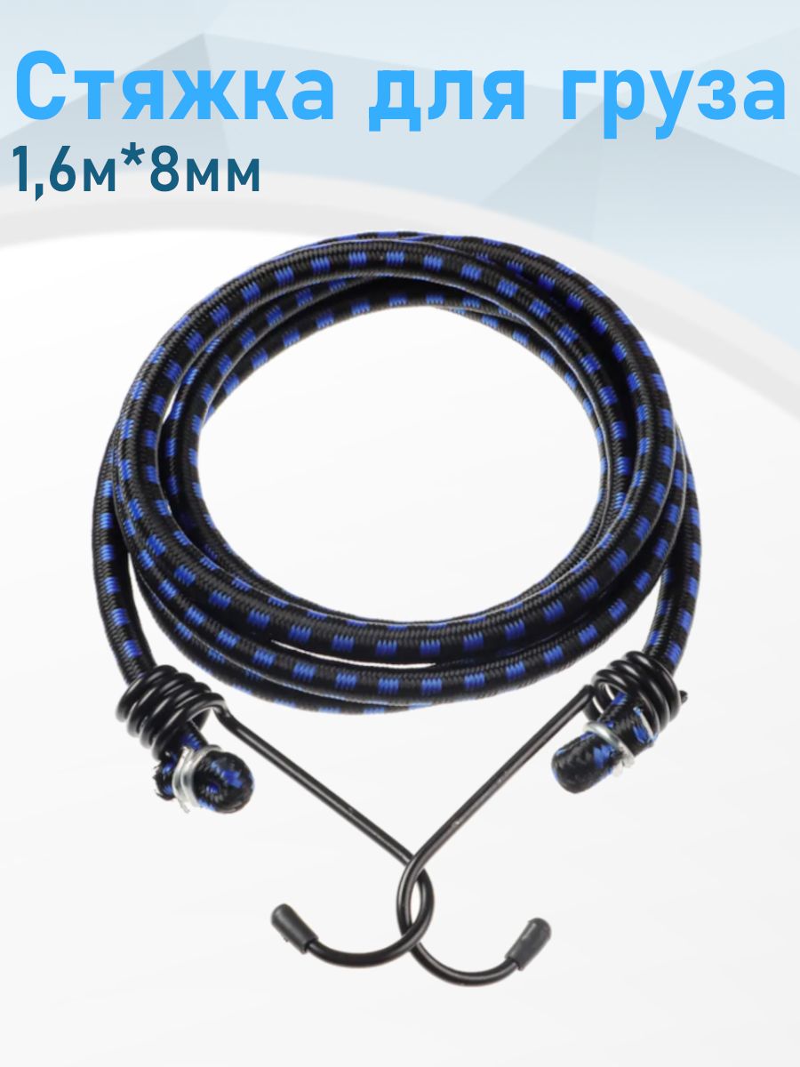 Стяжка для груза резина 1,6м*8мм