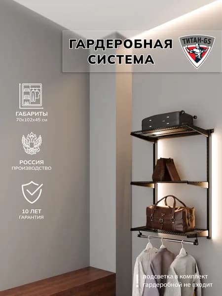 Гардеробная система хранения Титан-GS Навесная гардеробная 600 черная 450