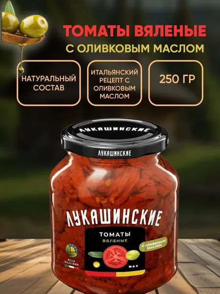 Вяленые томаты ALLA SICILIANA с оливковым маслом, Лукашинские, 250г