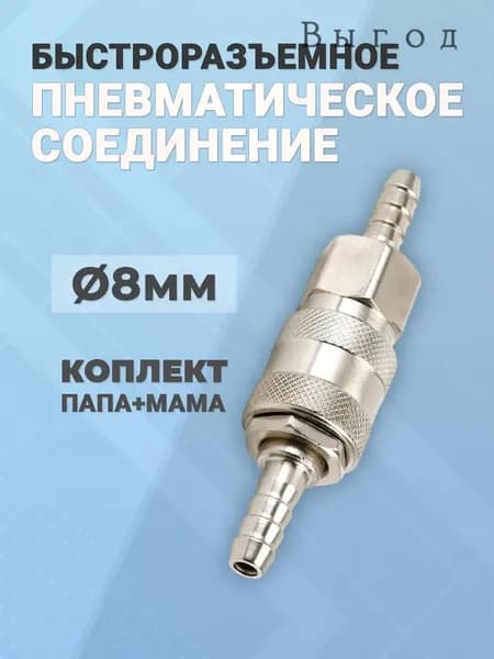 Быстросьемное соединение под шланг для компрессора, для пневмоинструмента 8мм.