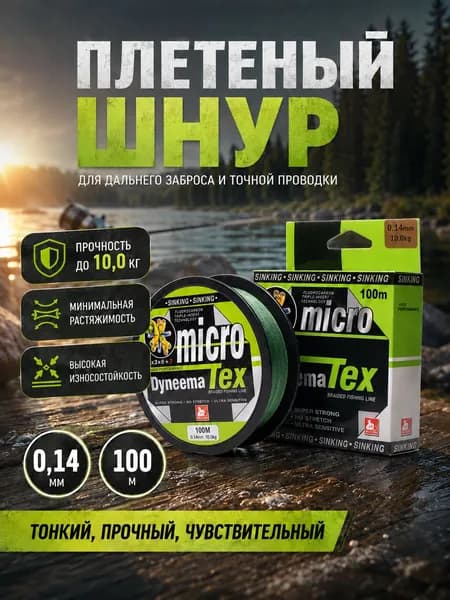 Шнур плетеный рыболовный, размотка 100 м, толщина 0,14 мм