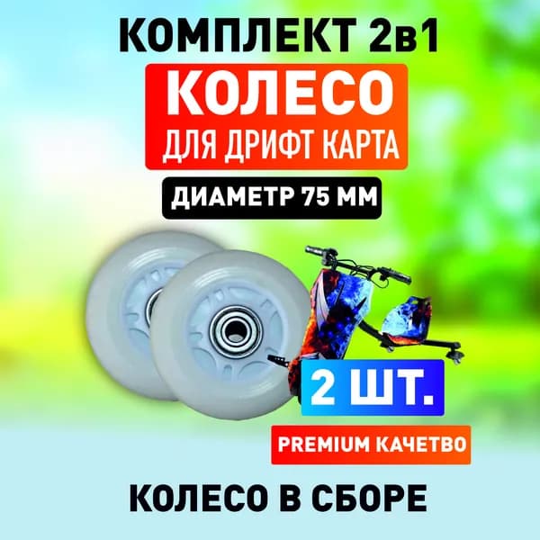 Комплект из двух колёс 80 мм универсальные запчасти для самоката дрифт-кар