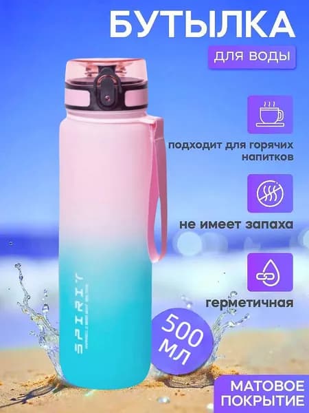 Спортивная бутылка, 500 мл